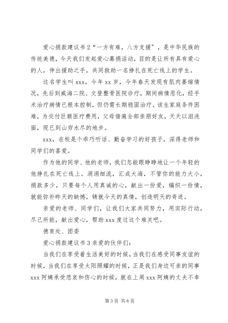 2023年爱心的捐款倡议书内容新编.docx_第3页