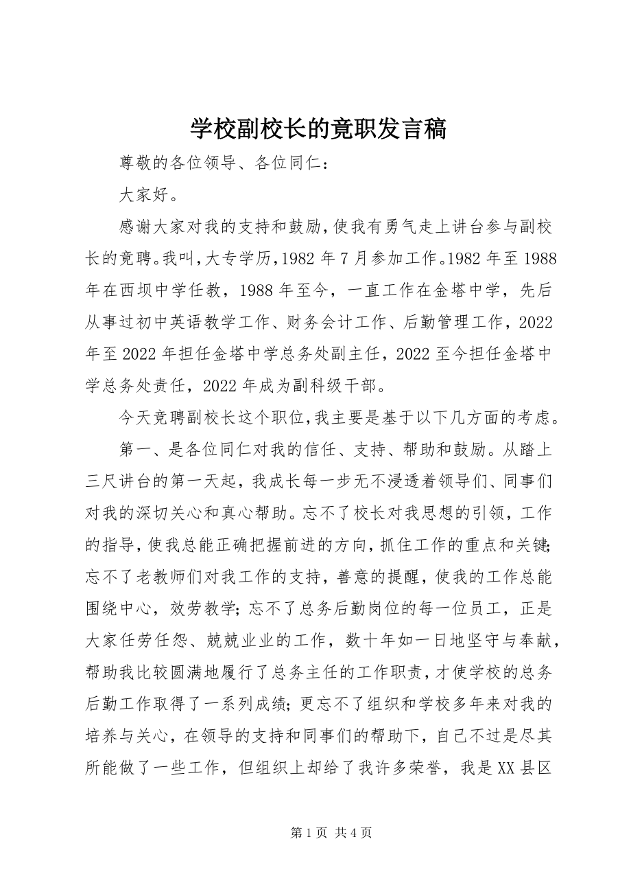 2023年学校副校长的竟职讲话稿.docx_第1页