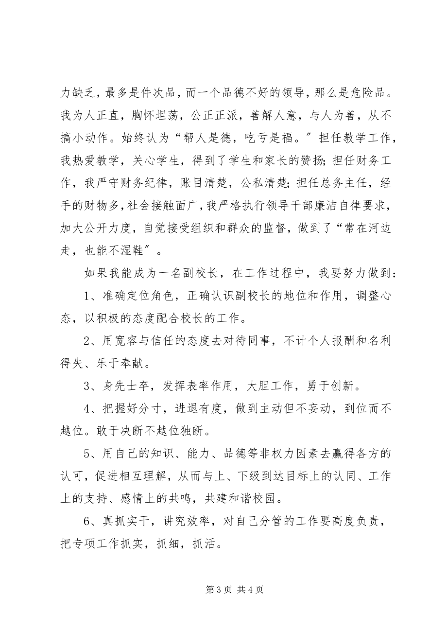 2023年学校副校长的竟职讲话稿.docx_第3页