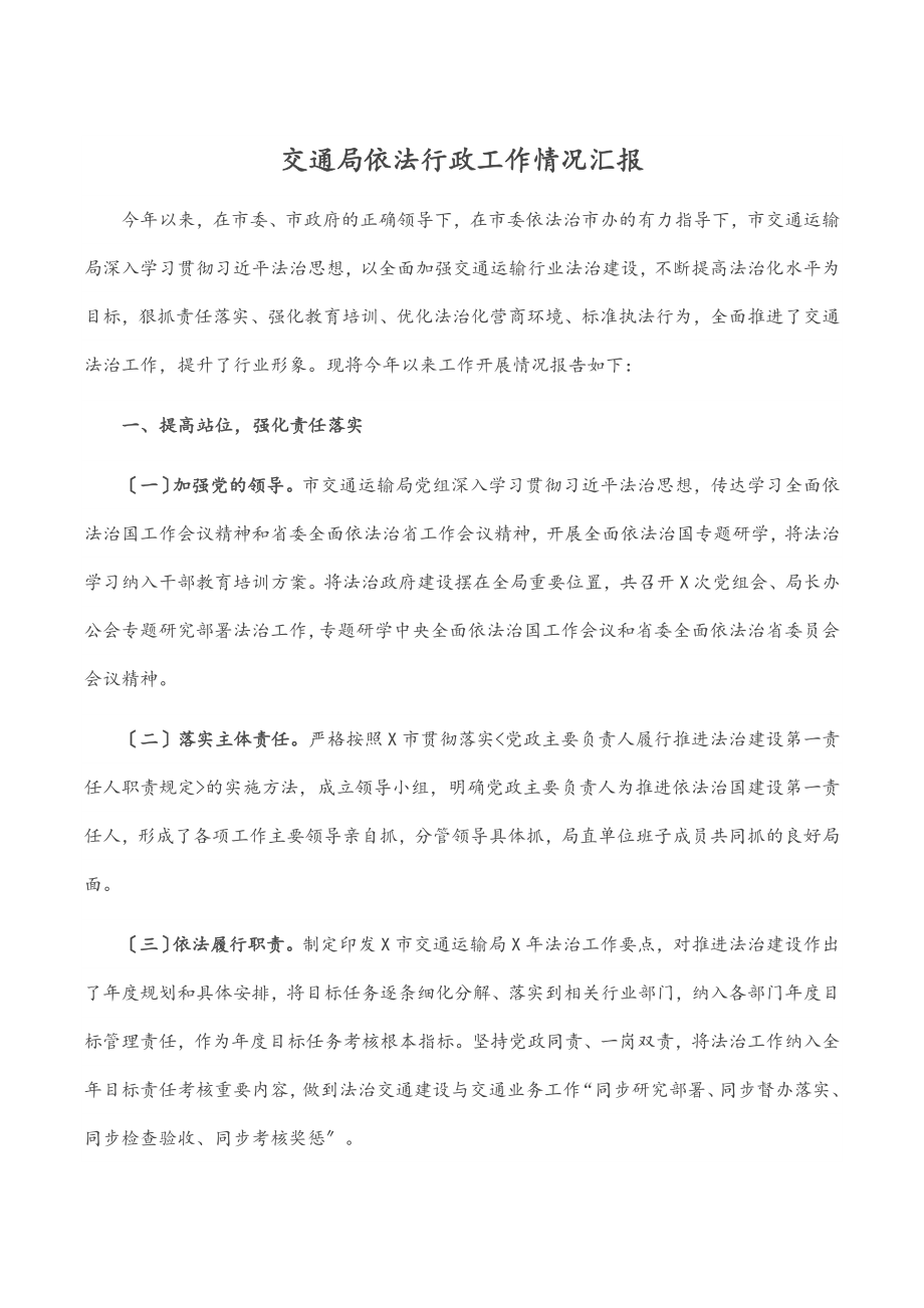 2023年交通局依法行政工作情况汇报.docx_第1页