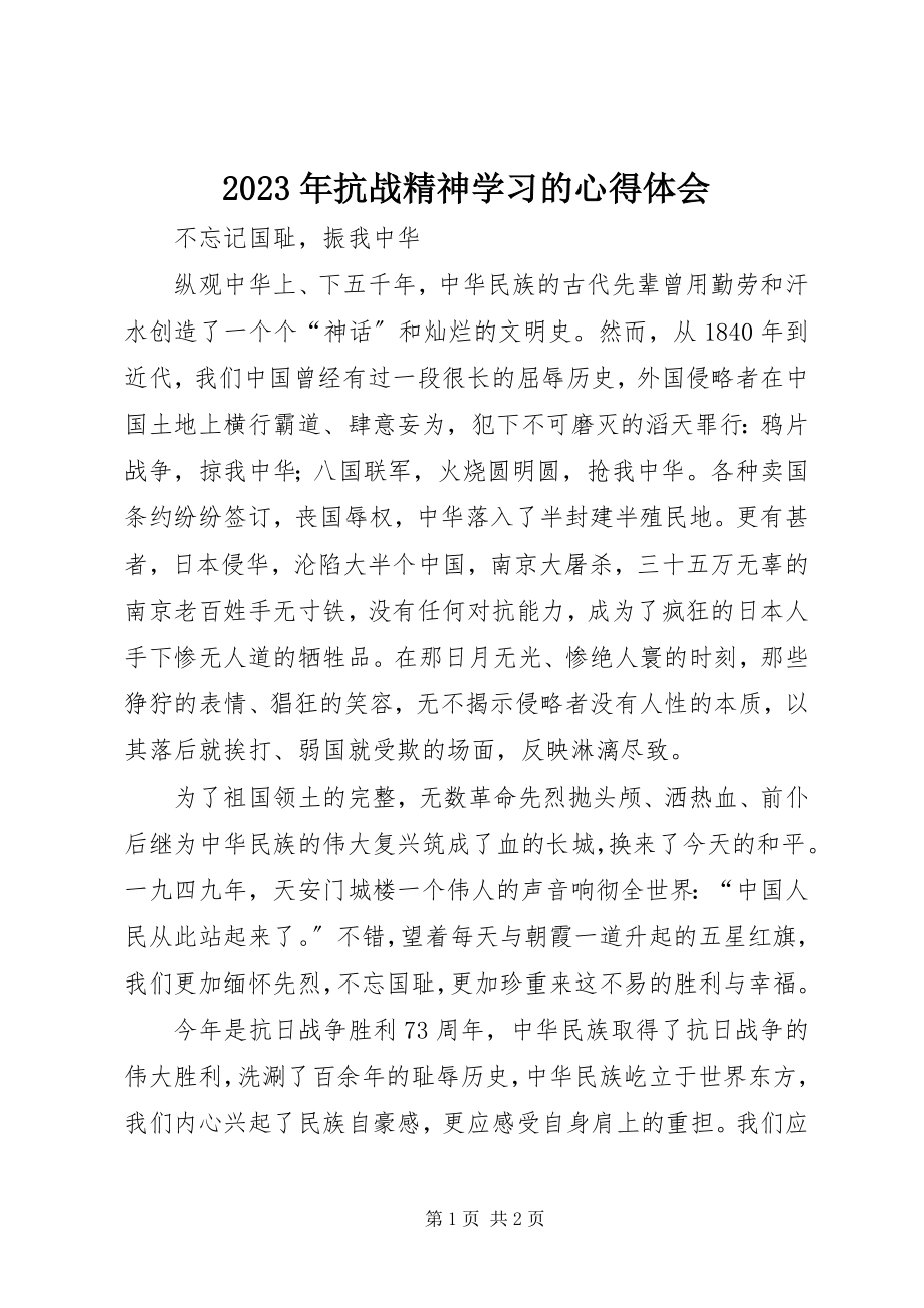 2023年抗战精神学习的心得体会.docx_第1页