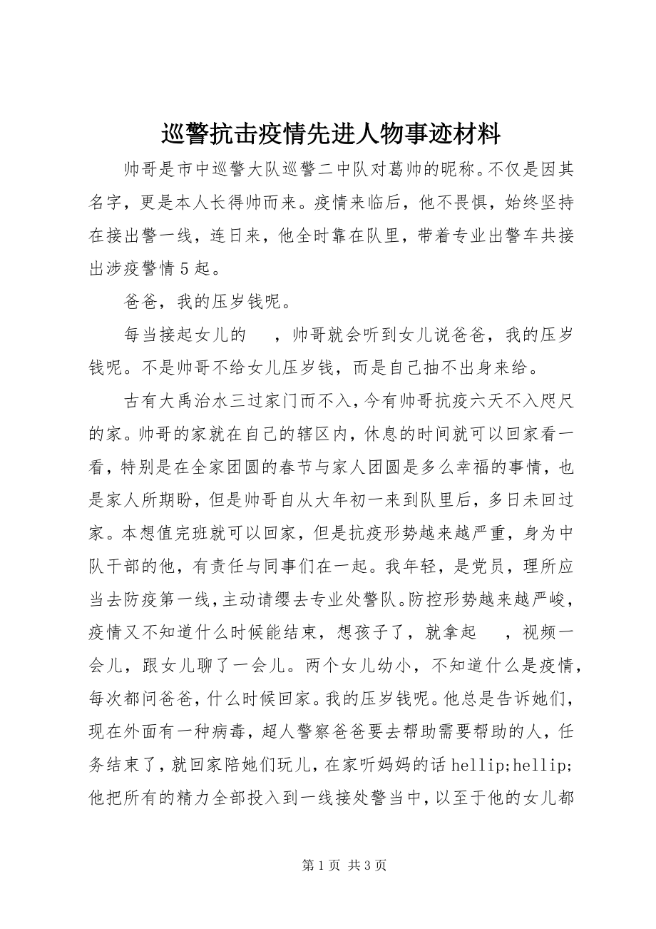 2023年巡警抗击疫情先进人物事迹材料.docx_第1页