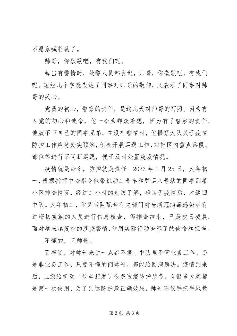 2023年巡警抗击疫情先进人物事迹材料.docx_第2页