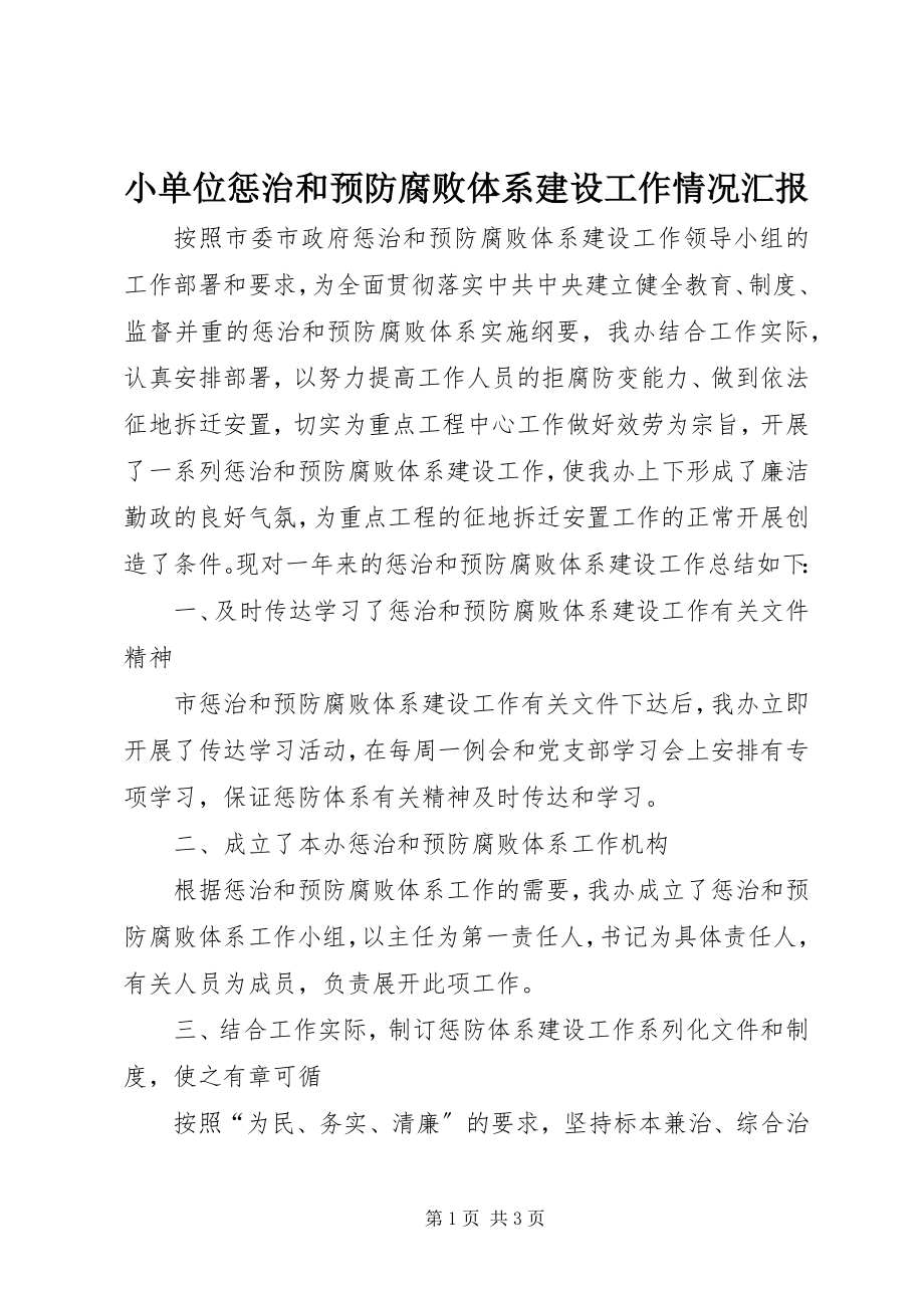 2023年小单位惩治和预防腐败体系建设工作情况汇报.docx_第1页