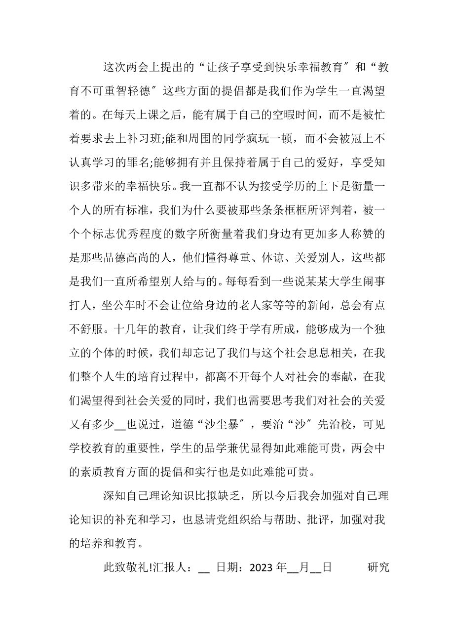 2023年研究生学习两会精神思想汇报参考范文可参考.doc_第2页