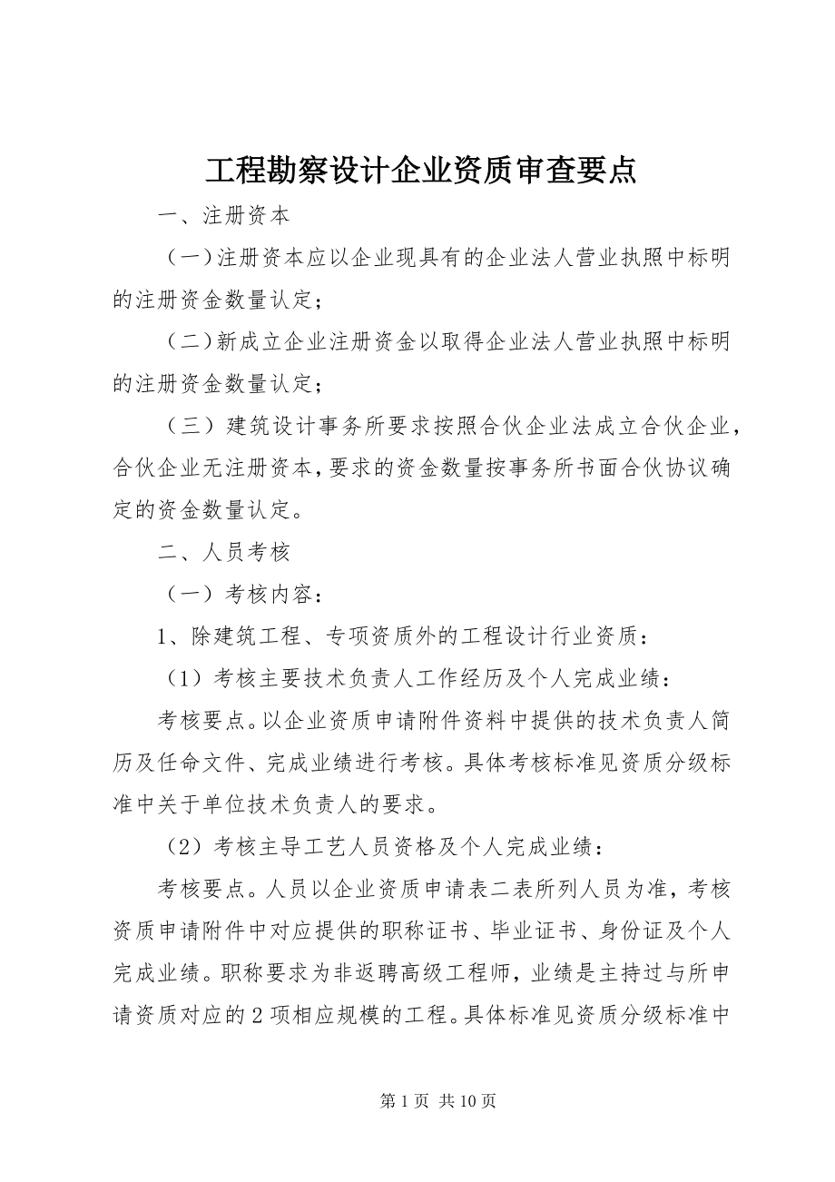 2023年工程勘察设计企业资质审查要点.docx_第1页