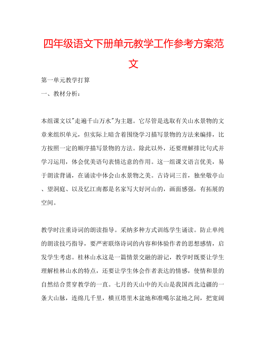 2023年四级语文下册单元教学工作计划范文.docx_第1页