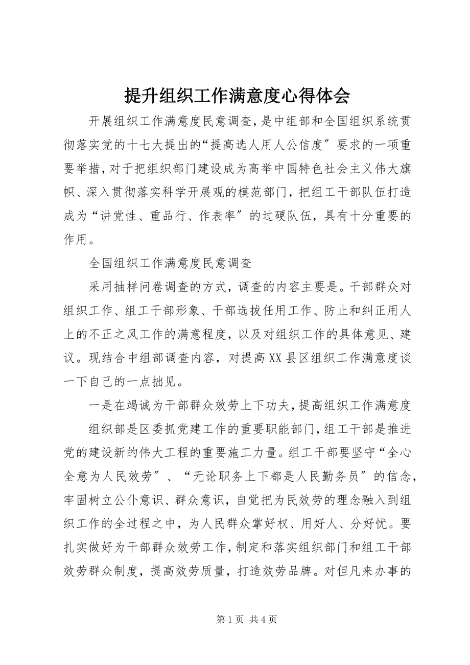 2023年提升组织工作满意度心得体会.docx_第1页