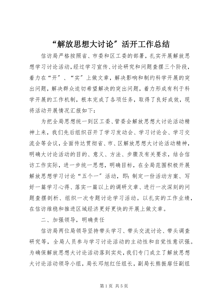 2023年解放思想大讨论活动工作总结.docx_第1页