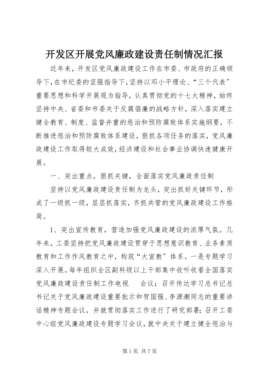 2023年开发区开展党风廉政建设责任制情况汇报.docx_第1页