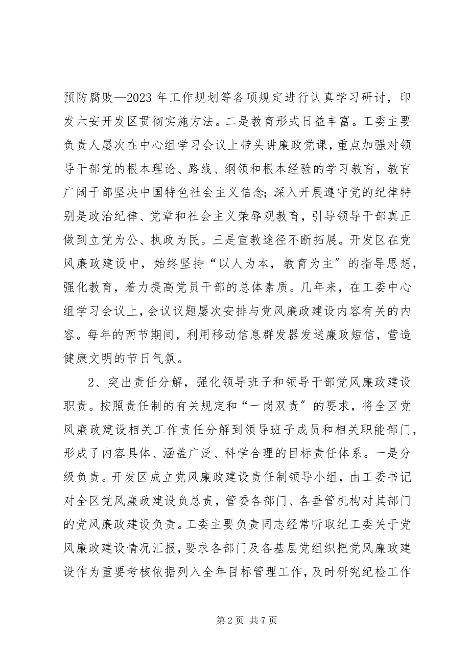 2023年开发区开展党风廉政建设责任制情况汇报.docx_第2页