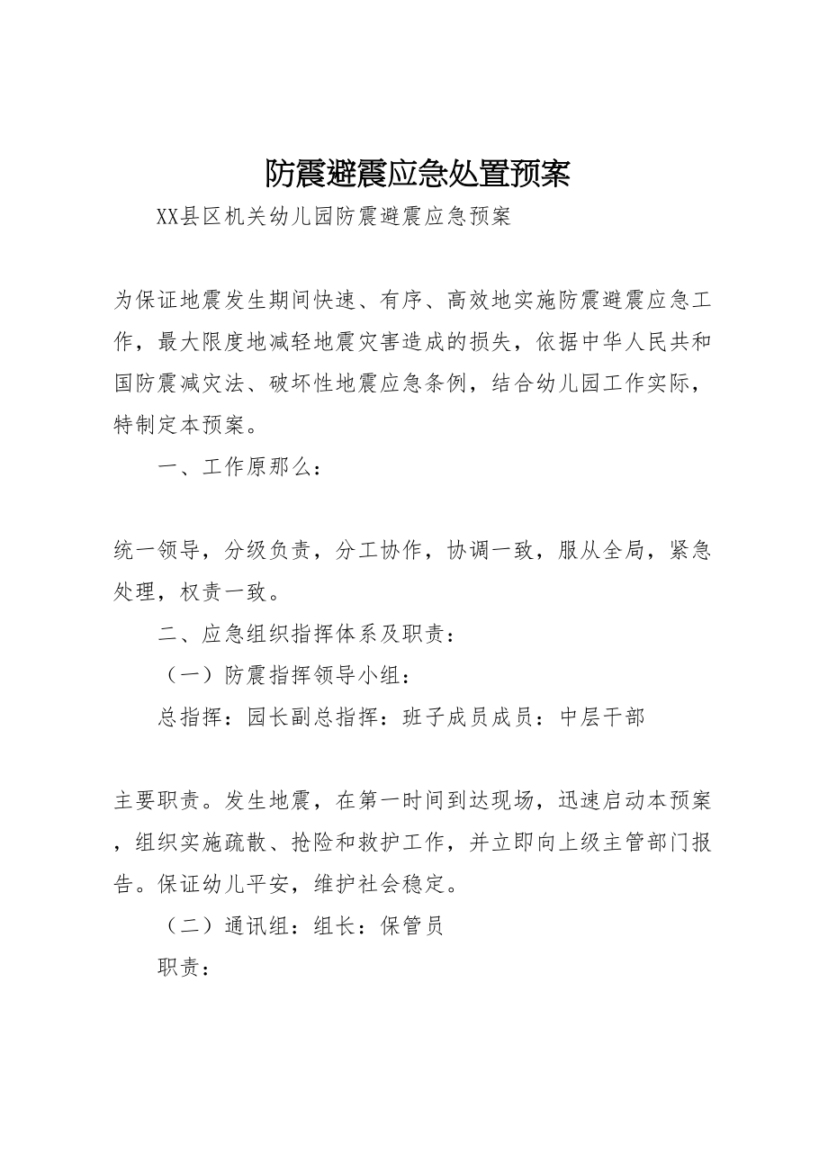 2023年防震避震应急处置预案 .doc_第1页