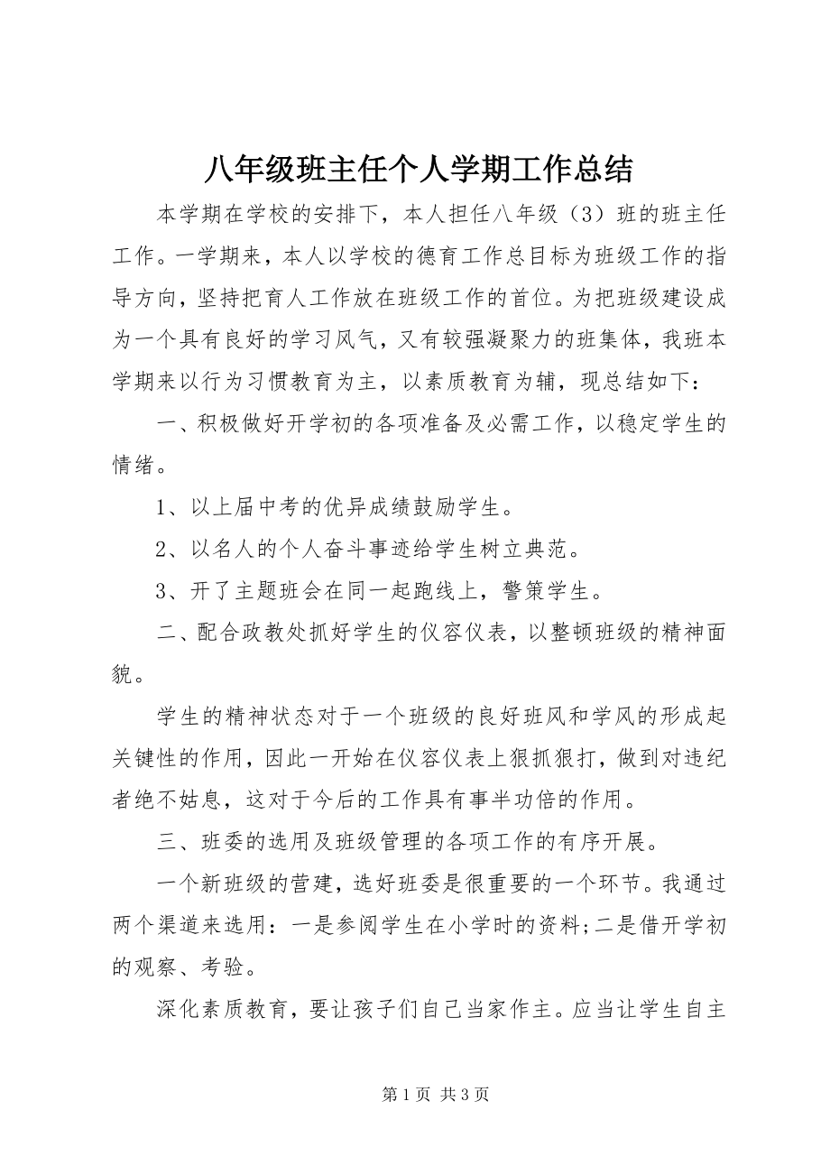 2023年八年级班主任个人学期工作总结新编.docx_第1页