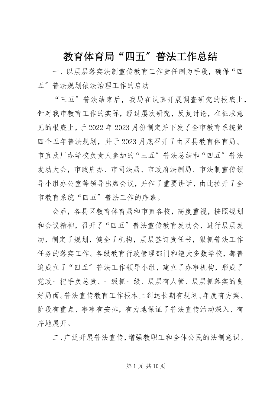 2023年教育局“四五”普法工作总结.docx_第1页