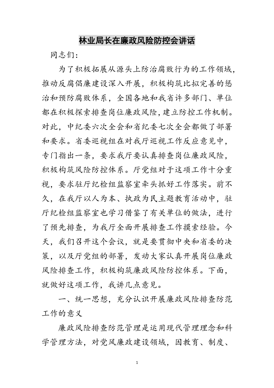 2023年林业局长在廉政风险防控会讲话范文.doc_第1页