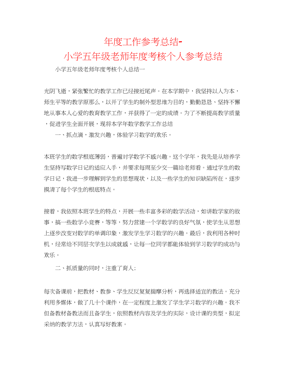 2023年度工作总结小学五级教师度考核个人总结.docx_第1页