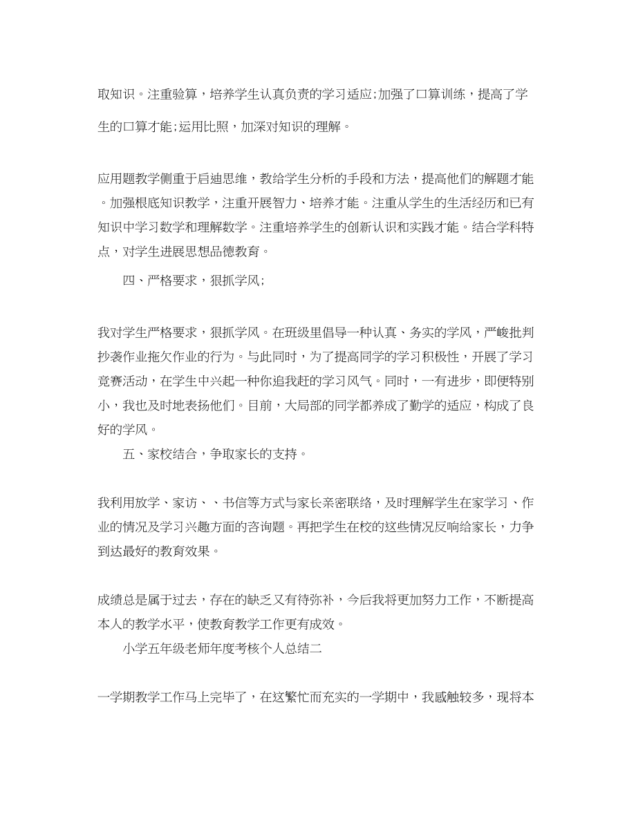 2023年度工作总结小学五级教师度考核个人总结.docx_第3页