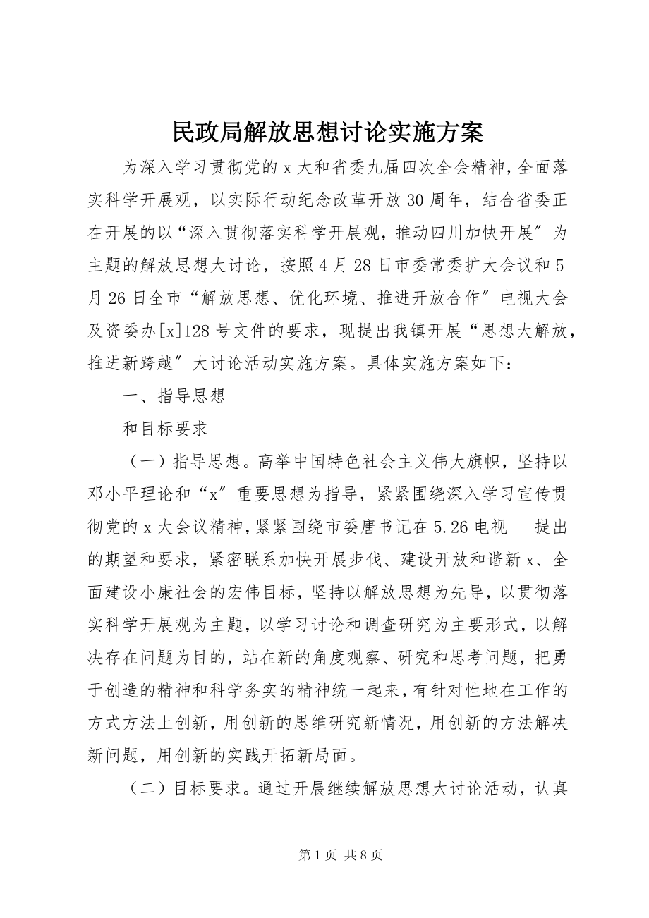 2023年民政局解放思想讨论实施方案.docx_第1页