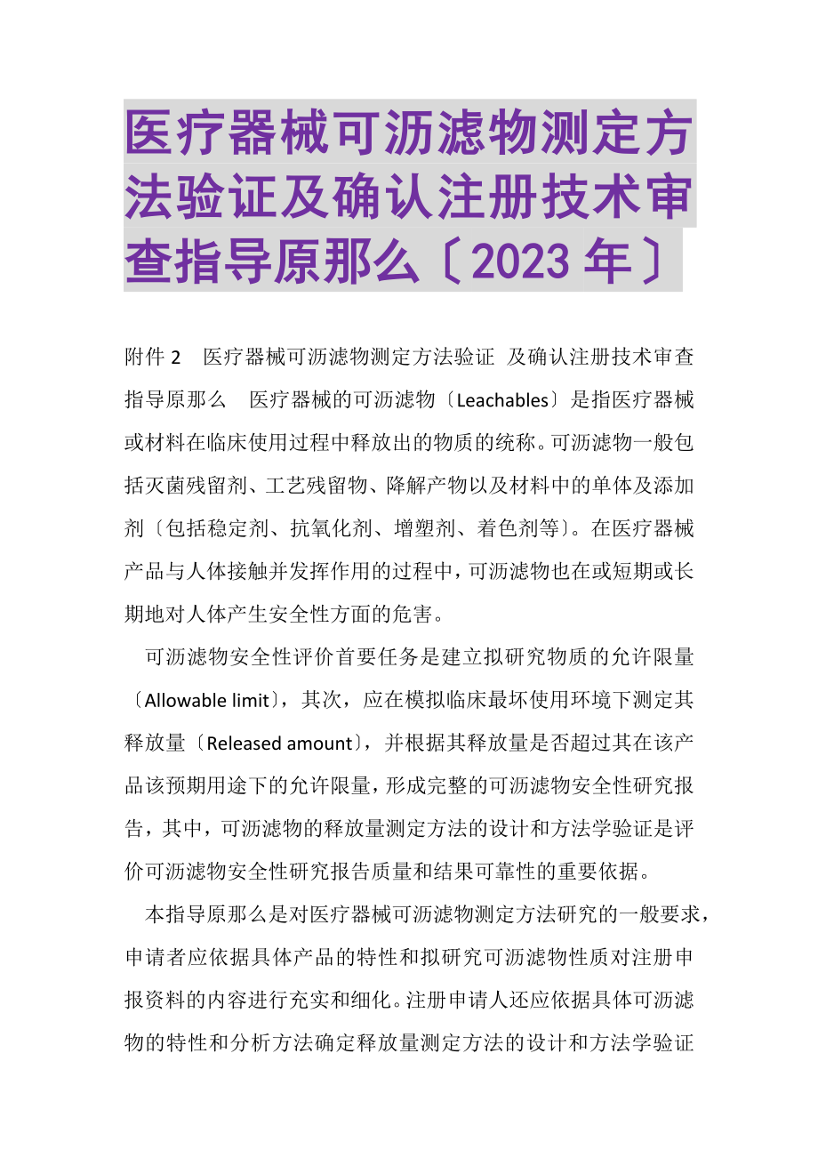 2023年医疗器械已知可沥滤物测定方法验证及确认注册技术审查指导原则.doc_第1页