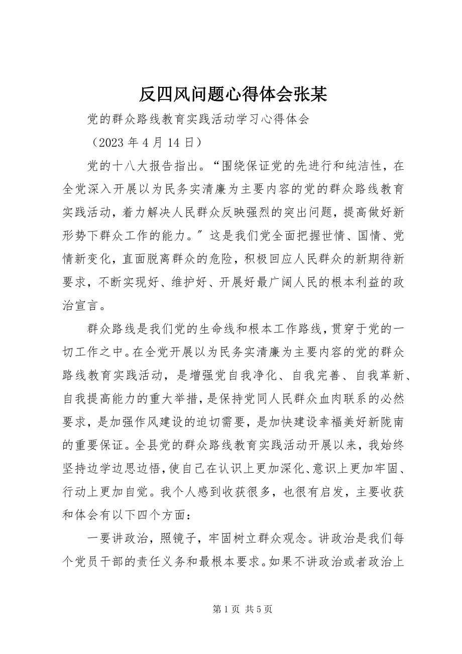 2023年反四风问题心得体会张某.docx_第1页