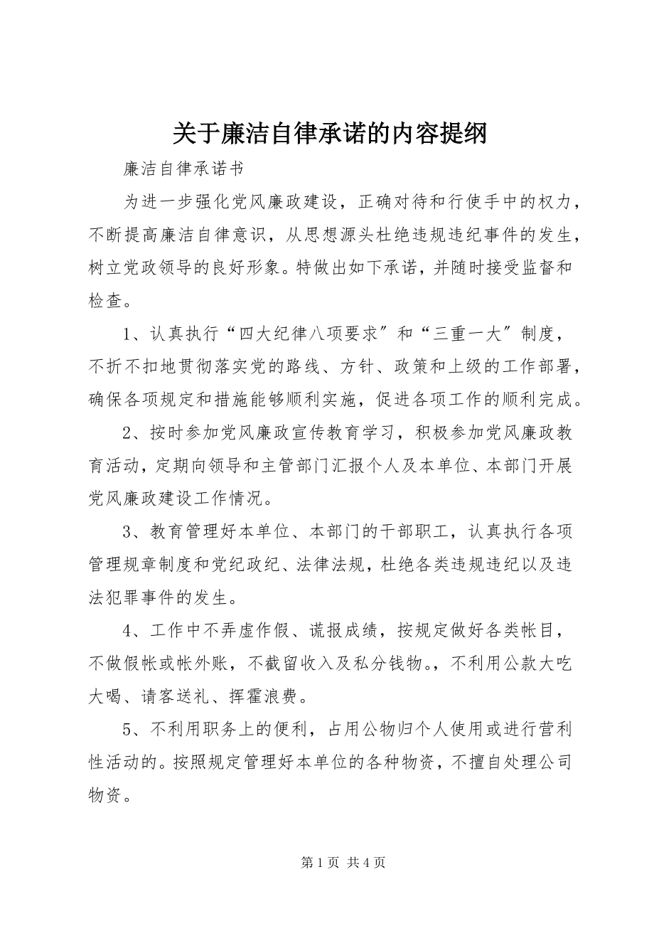 2023年廉洁自律承诺的内容提纲.docx_第1页