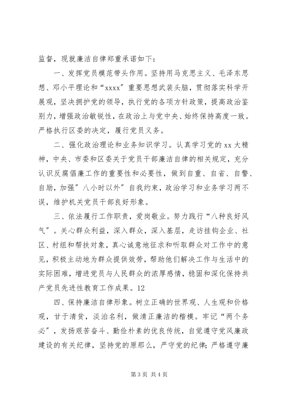 2023年廉洁自律承诺的内容提纲.docx_第3页