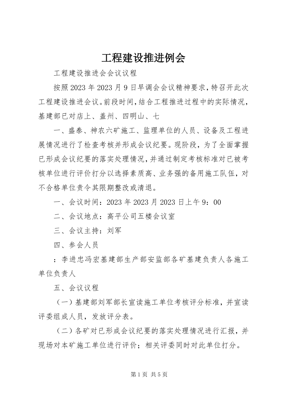 2023年工程建设推进例会.docx_第1页