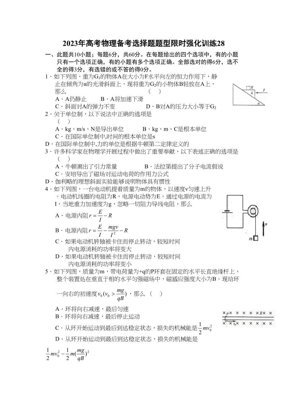 2023年高考物理冲刺选择题限时强化训练28doc高中物理.docx_第1页