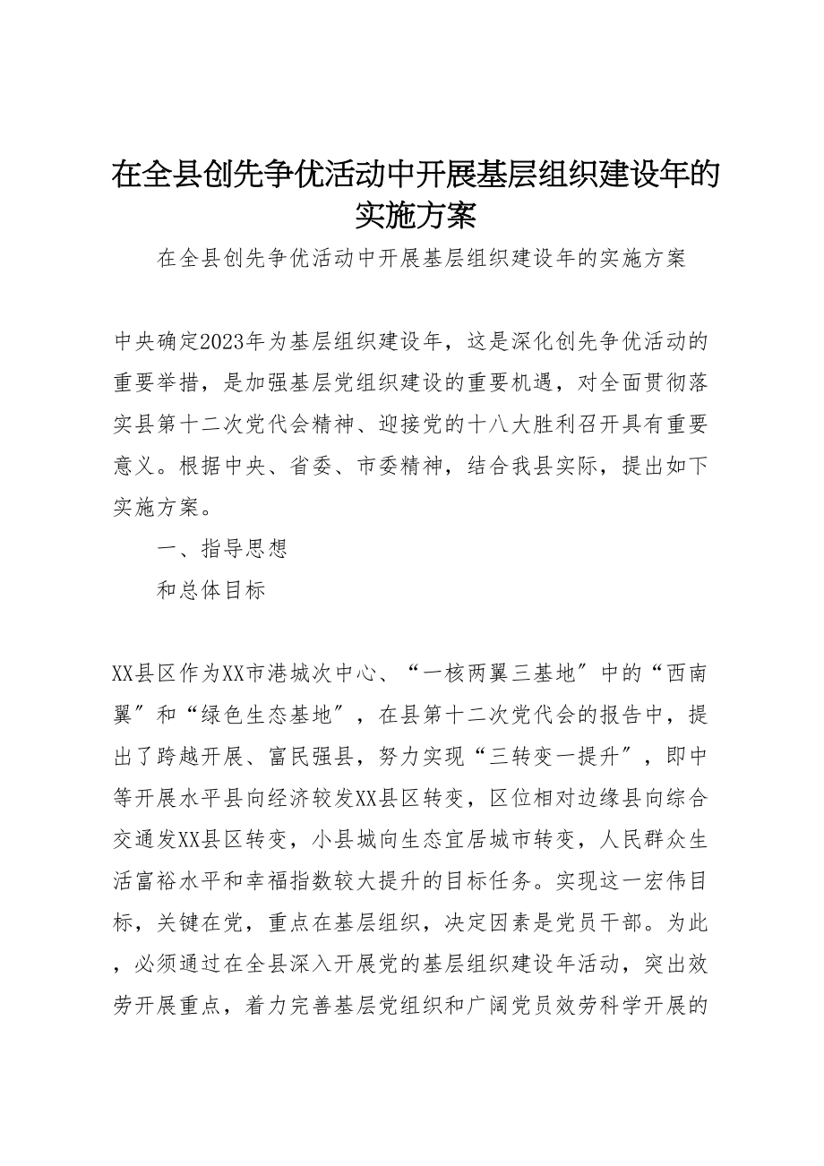 2023年在全县创先争优活动中开展基层组织建设年的实施方案.doc_第1页