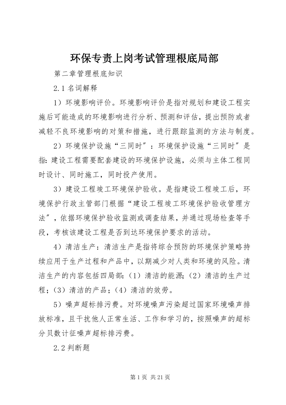 2023年环保专责上岗考试管理基础部分.docx_第1页