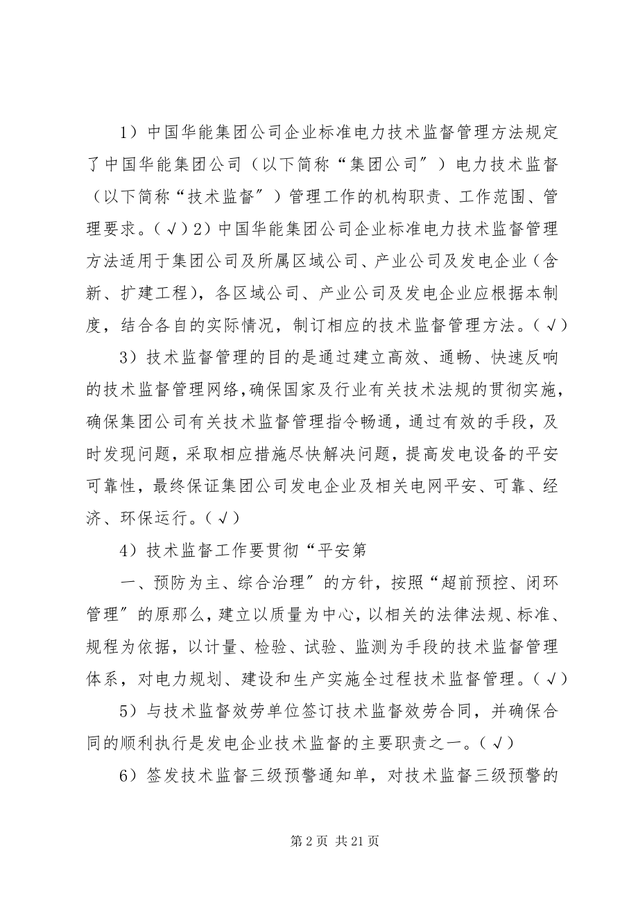 2023年环保专责上岗考试管理基础部分.docx_第2页