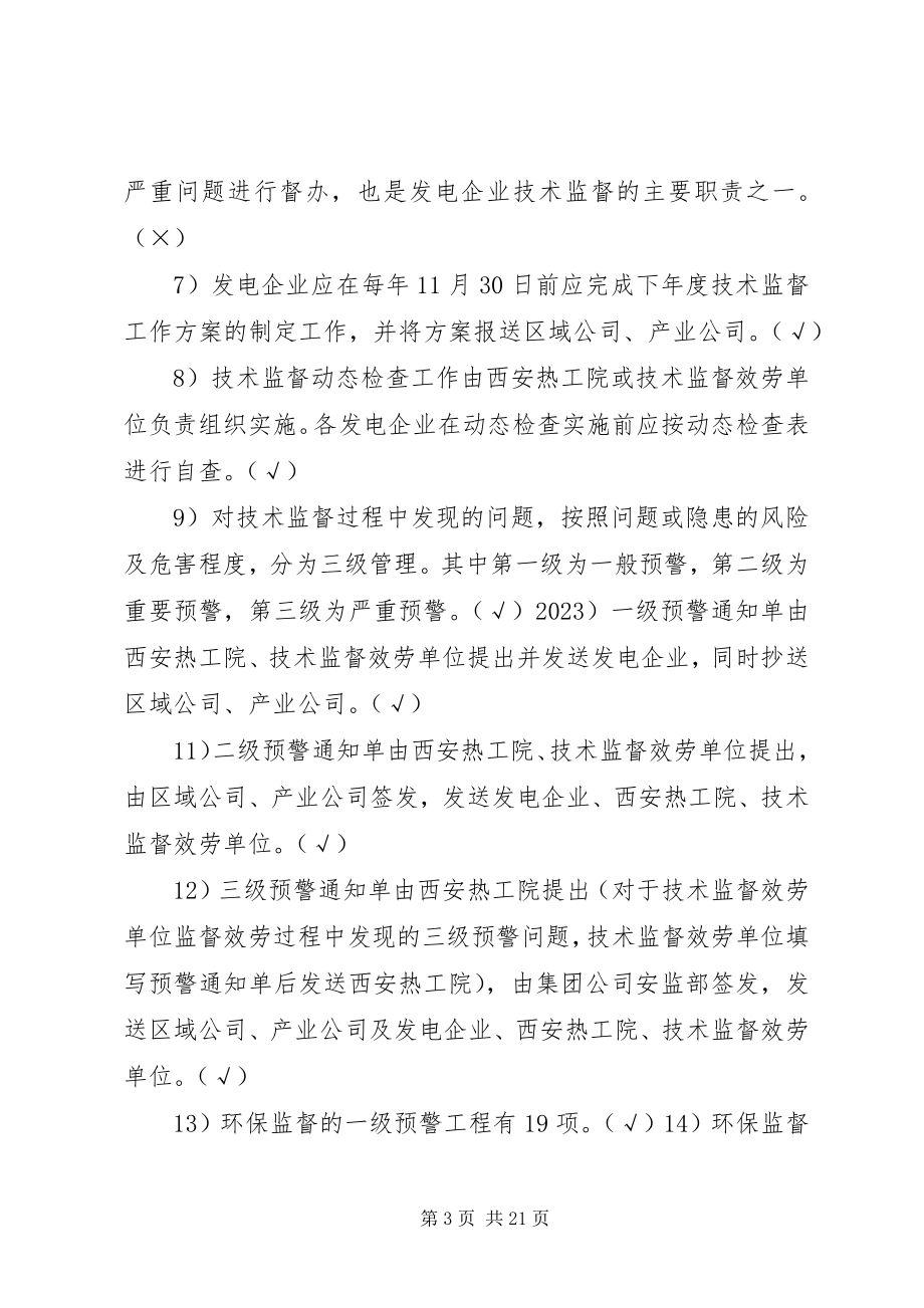 2023年环保专责上岗考试管理基础部分.docx_第3页