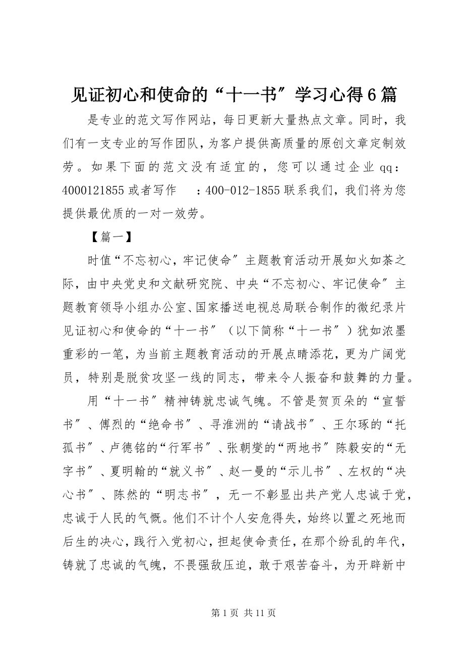 2023年《见证初心和使命的“十一书”》学习心得6篇新编.docx_第1页