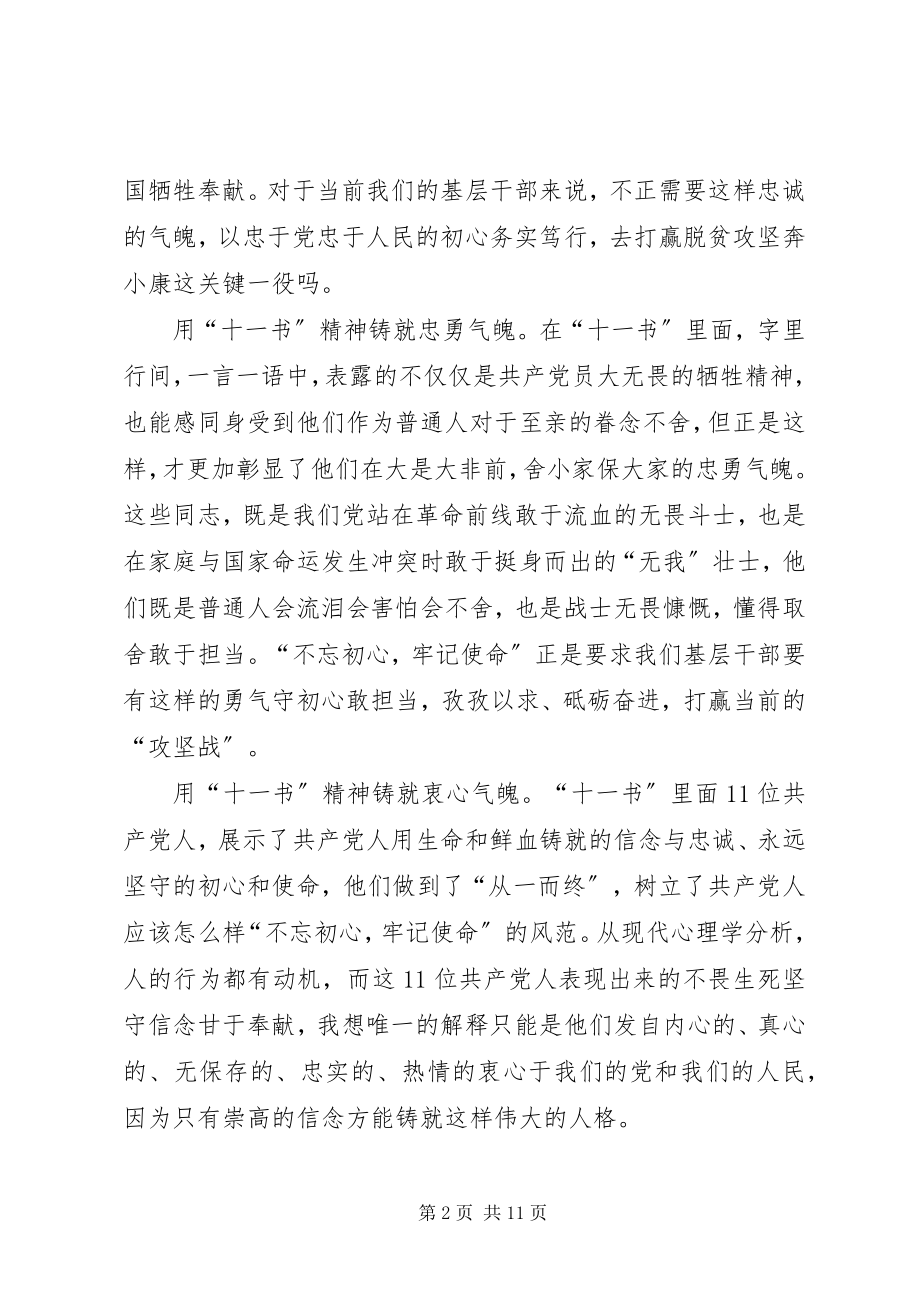 2023年《见证初心和使命的“十一书”》学习心得6篇新编.docx_第2页