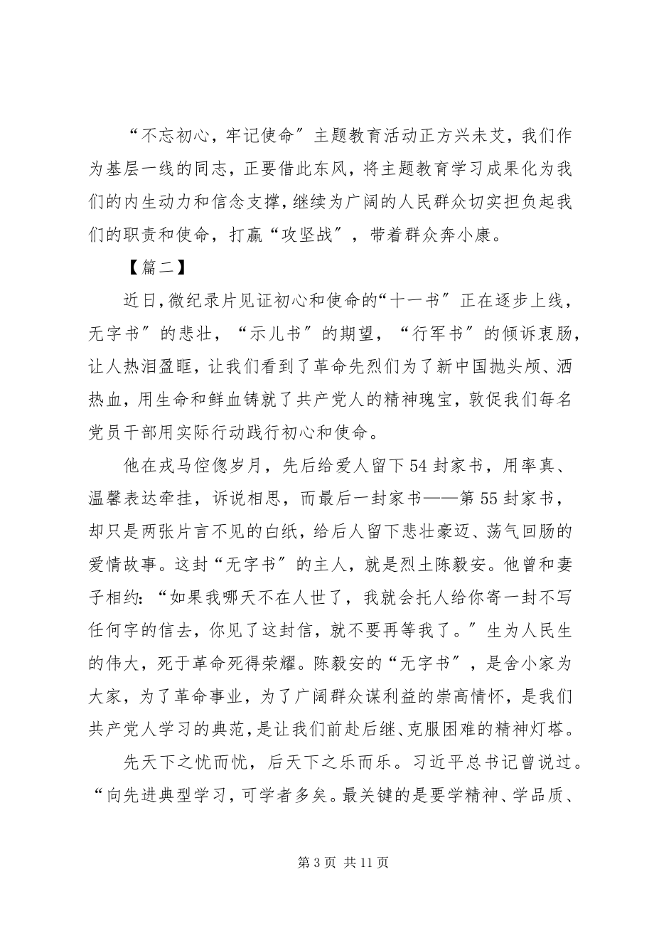 2023年《见证初心和使命的“十一书”》学习心得6篇新编.docx_第3页