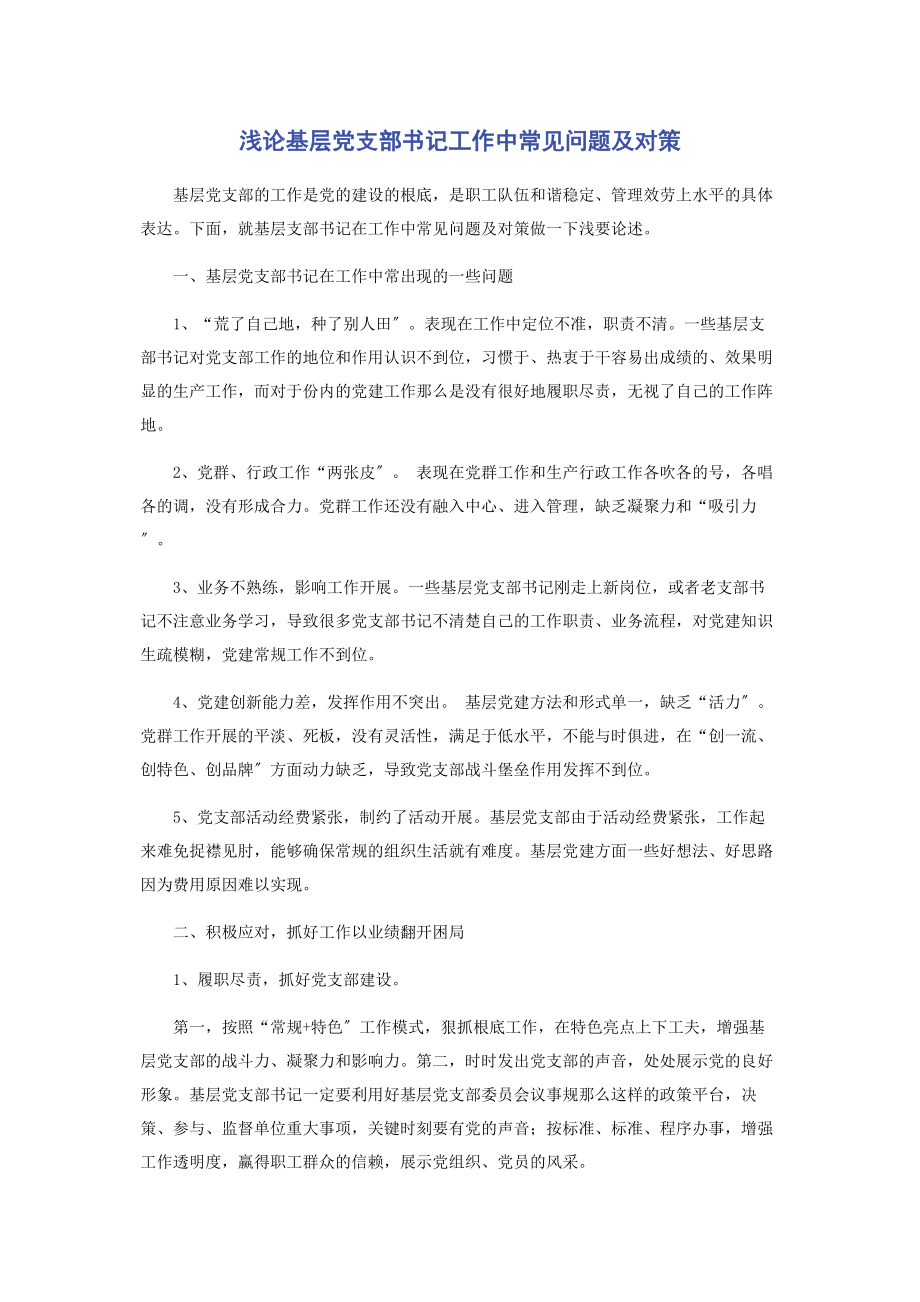 2023年浅论基层党支部书记工作中常见问题及对策.docx_第1页