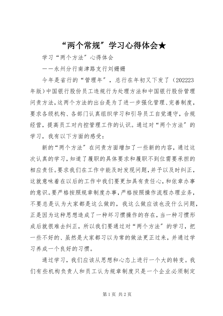 2023年“两个常规”学习心得体会新编.docx_第1页