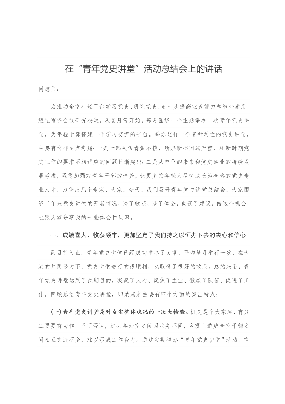 在“青年党史讲堂”活动总结会上的讲话.doc_第1页