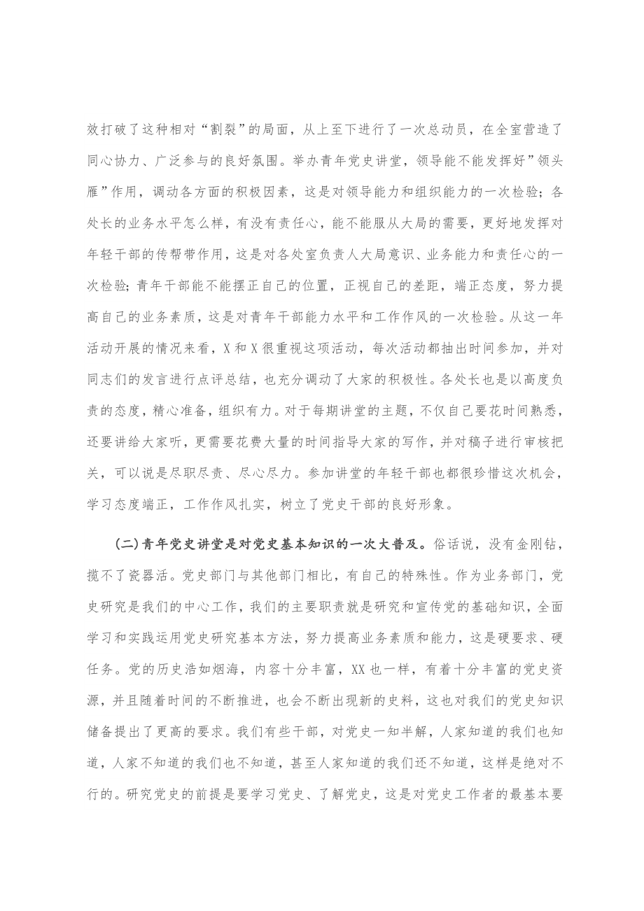 在“青年党史讲堂”活动总结会上的讲话.doc_第2页