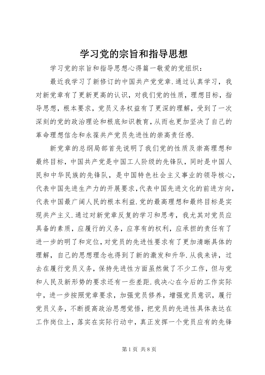 2023年学习党的宗旨和指导思想.docx_第1页