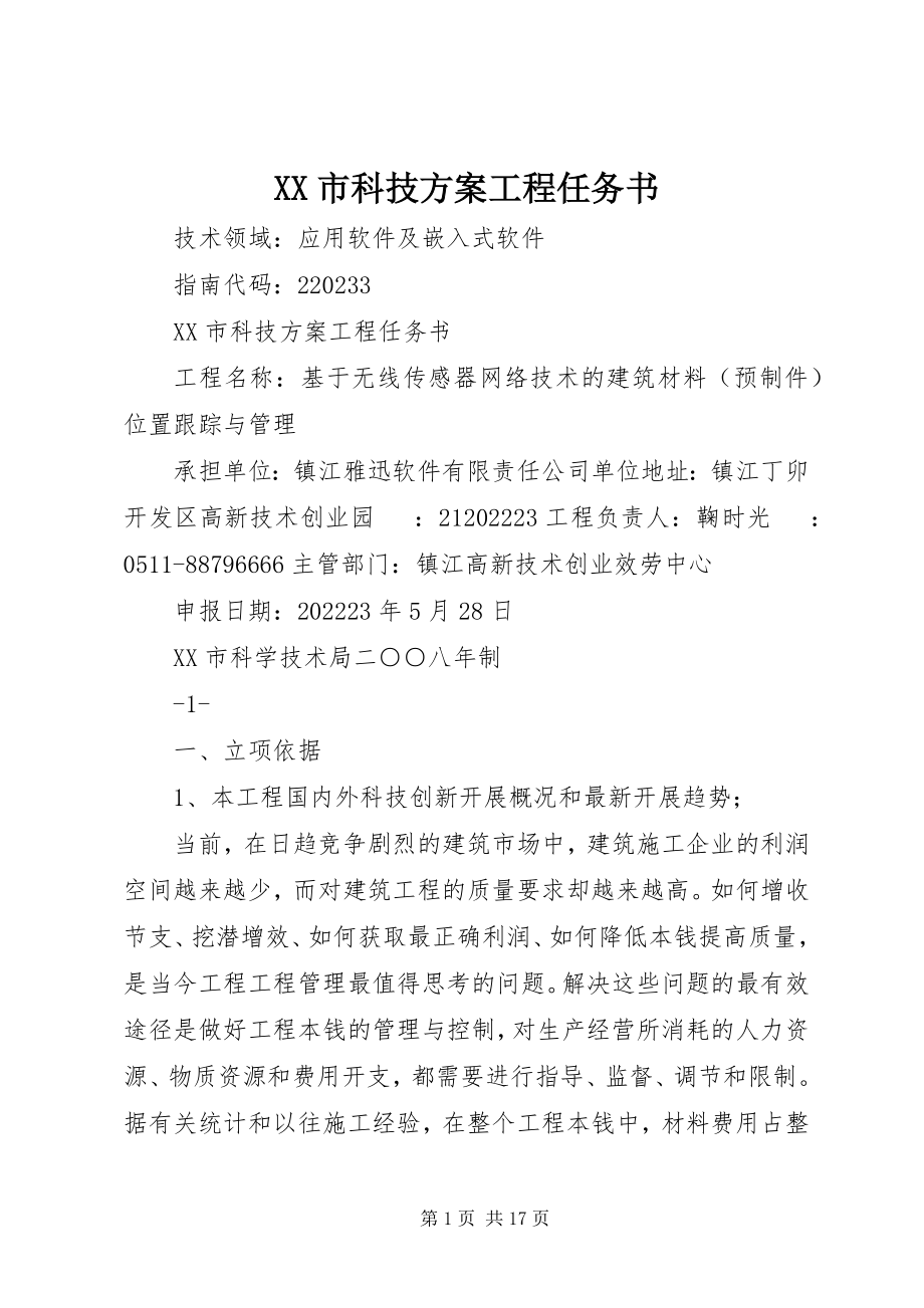 2023年XX市科技计划项目任务书新编.docx_第1页