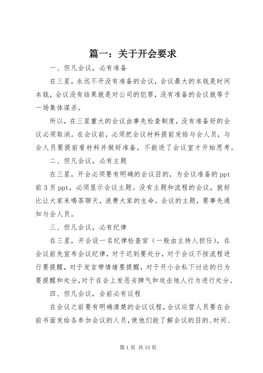 2023年关于开会要求.docx_第1页