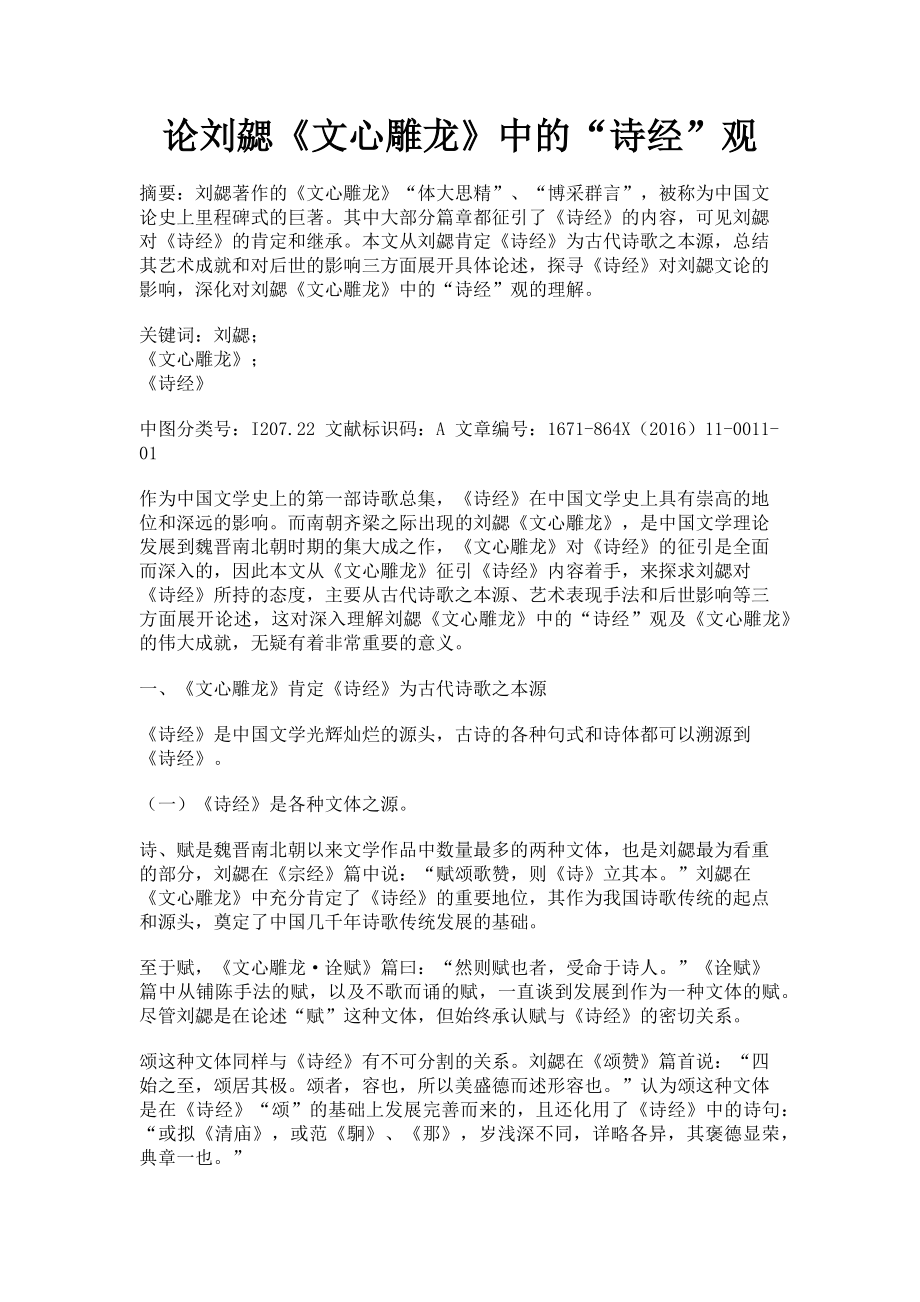 2023年论刘勰《文心雕龙》中的“诗经”观.doc_第1页