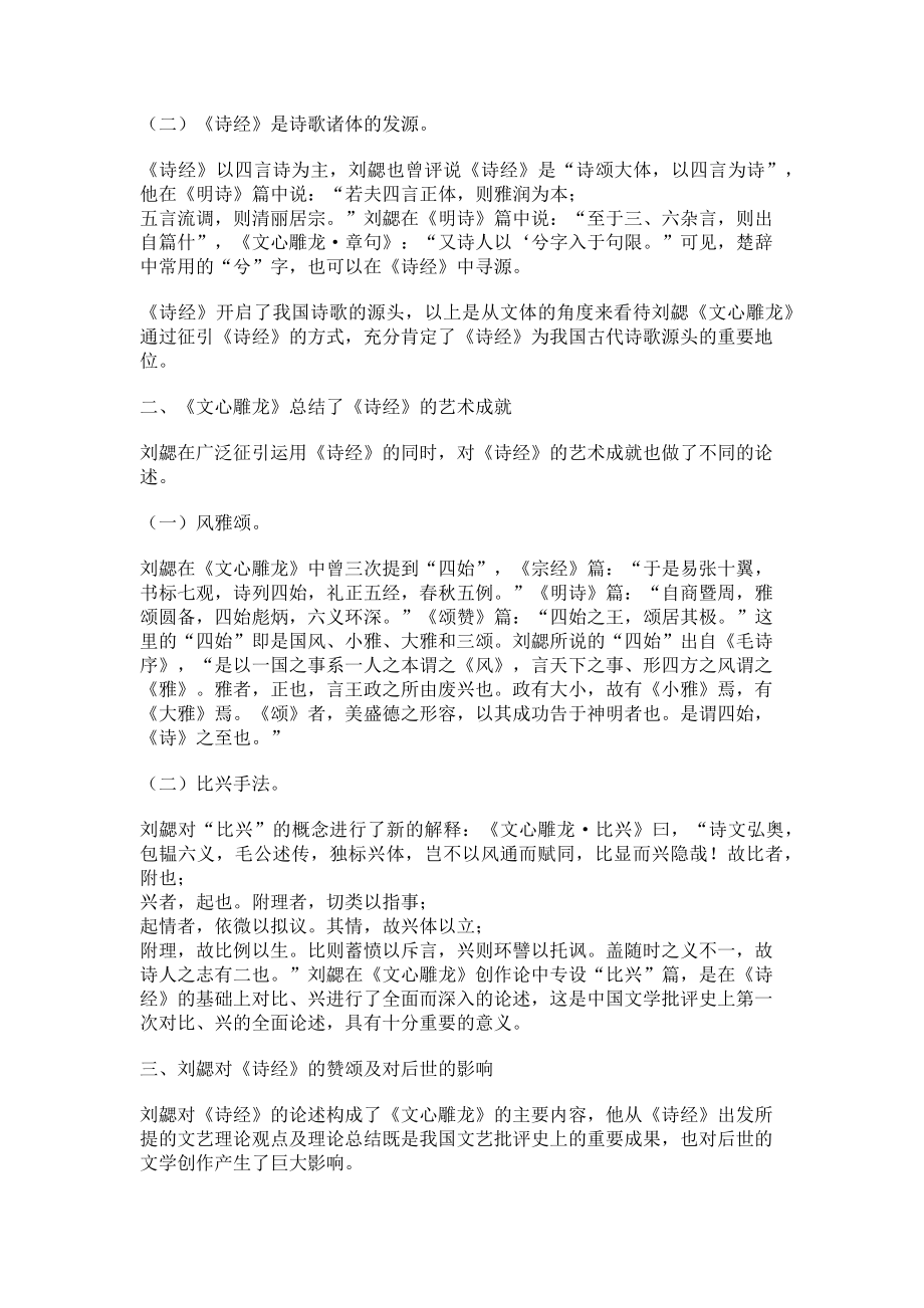 2023年论刘勰《文心雕龙》中的“诗经”观.doc_第2页