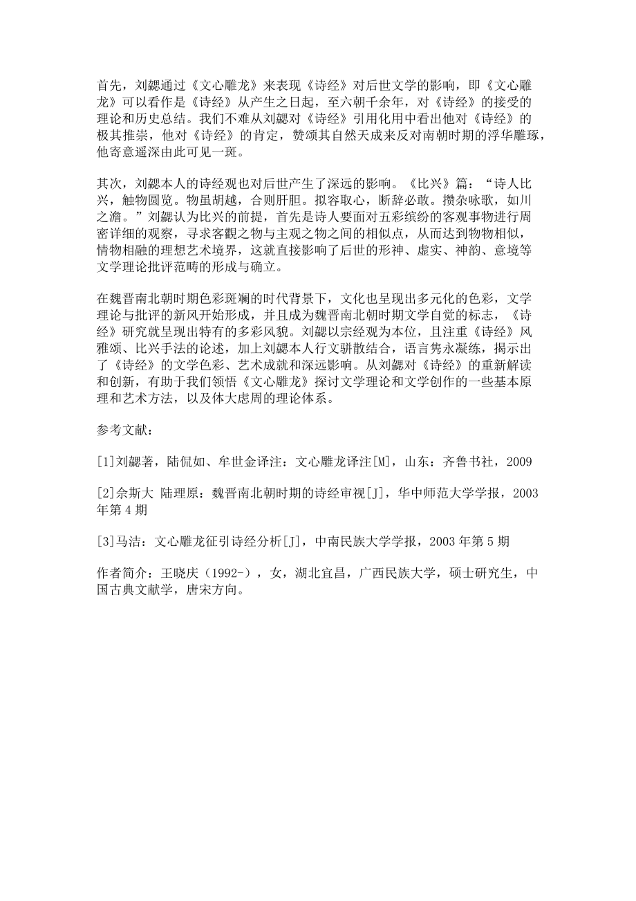 2023年论刘勰《文心雕龙》中的“诗经”观.doc_第3页