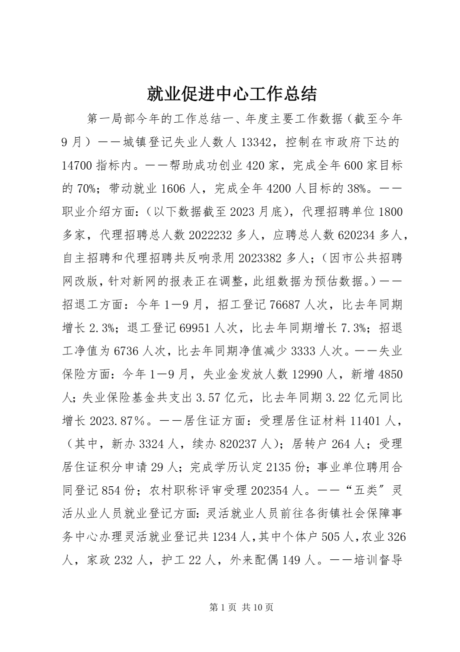 2023年就业促进中心工作总结.docx_第1页