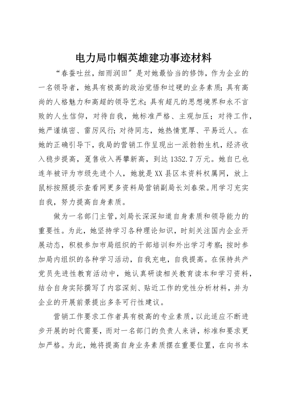 2023年电力局巾帼英雄建功事迹材料新编.docx_第1页