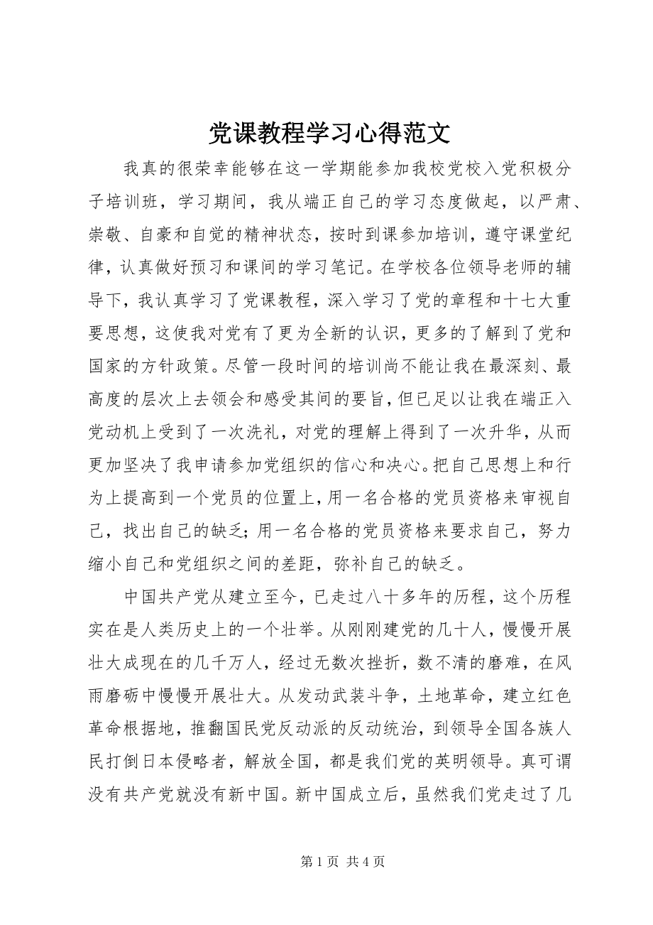 2023年《党课教程》学习心得范文.docx_第1页