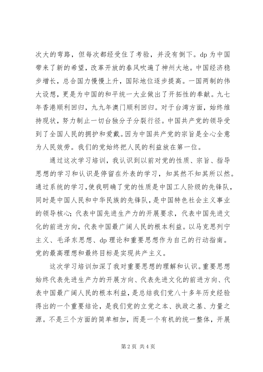 2023年《党课教程》学习心得范文.docx_第2页