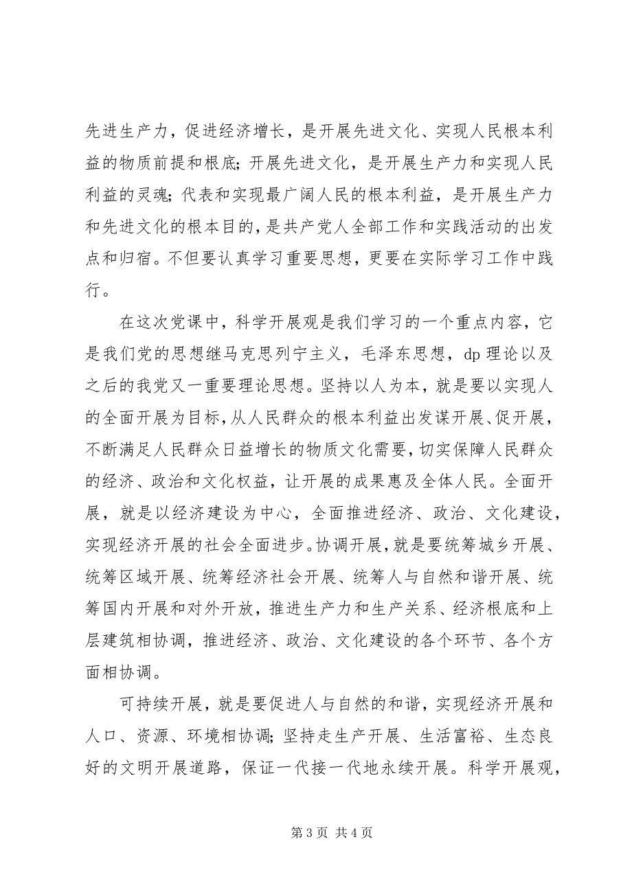 2023年《党课教程》学习心得范文.docx_第3页